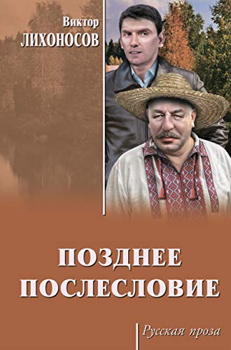 Позднее послесловие