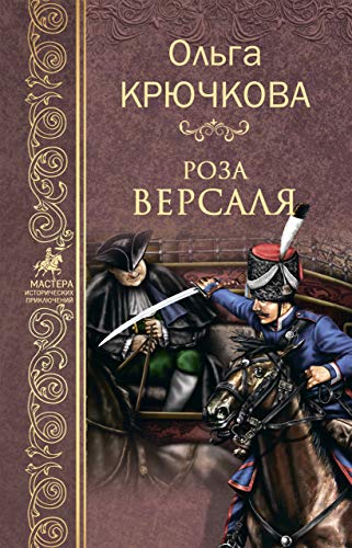 Роза Версаля