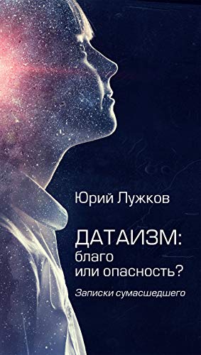 Датаизм: благо или опасность? Записки сумашедшего