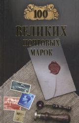 100 великих почтовых марок