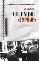 100 лет Службе внешней разведки. Операция "Турнир". Записки двойного агента