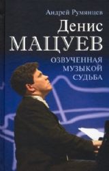 Денис Мацуев. Озвученная музыкой судьба