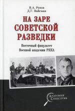 На заре советской разведки.Восточный факультет Военной академии РККА