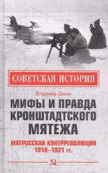 Мифы и правда Кронштадтского мятежа.Матросская контрреволюция 1918-1921 гг.