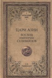 Цари Азии. Восход империи Селевкидов