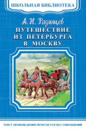 Путешествие из Петербурга в Москву.