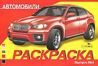 Раскраска автомобили. Выпуск 4