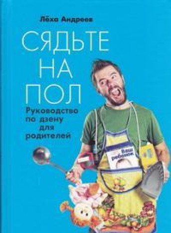 Сядьте на пол: Руководство по дзену для родителей