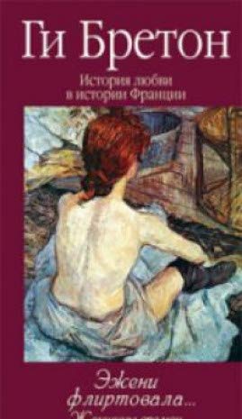 Эжени флиртовала Кн.9