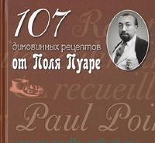 107 диковинных рецептов от Поля Пуаре