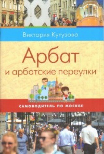 Арбат и арбатские переулки