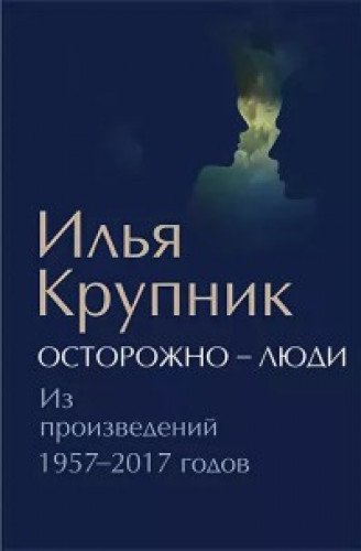 Осторожно-люди.Из произведений 1957-2017 годов