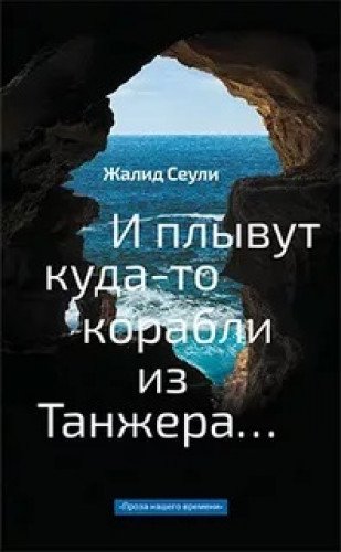 И плывут куда-то корабли из Танжера...