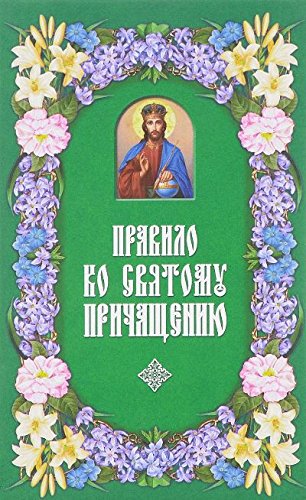 Правило ко Святому Причащению