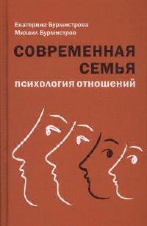 Современная семья: психология отношений