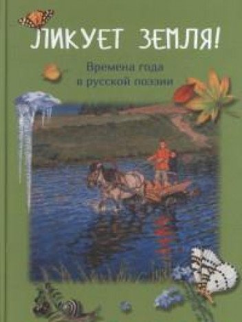 Ликует земля! Времена года в русской поэзии