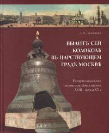 Вылит сей колокол в царствующем граде Москве.Истор.москов-х колокололит-х заводо