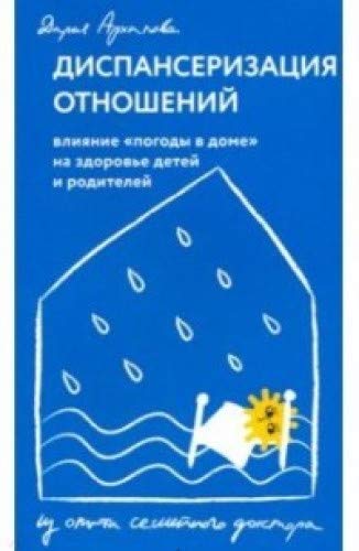 Диспансеризация отношений.Влияние погоды в домена здоровье детей и родителей