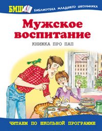 Мужское воспитание. Книжка про пап.