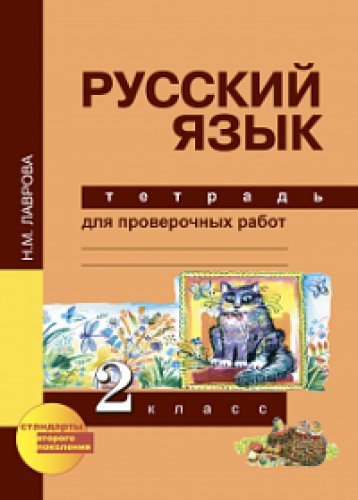 Русский язык 2кл [Тетрадь для провер. работ](ФГОС)