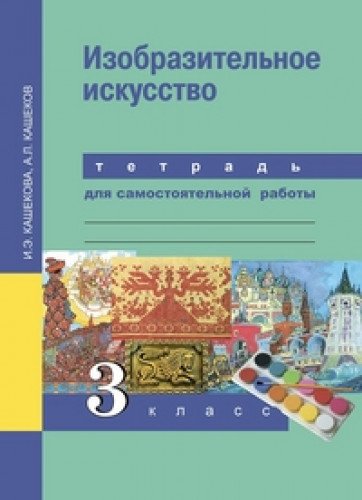 Изобразительное искусство 3кл[Тетр. д/сам. работы]