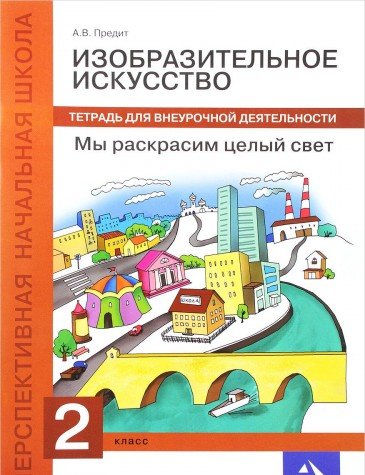 Изобр. иск. Мы раскрасим целый свет 2кл [Тетрадь]