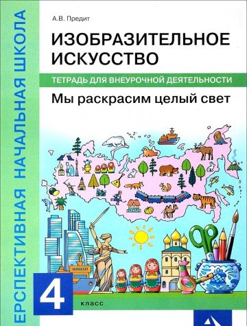 Изобр. иск. Мы раскрасим целый свет 4кл [Тетрадь]