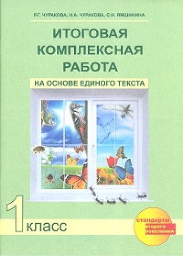 Итоговая компл. раб. н.о.е.т. 1кл [Тетрадь](ФГОС)