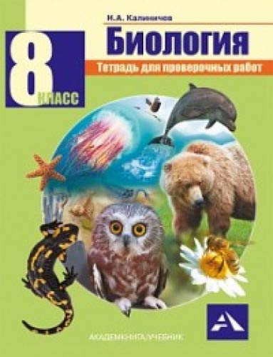 Биология 8кл [Тетрадь для проверочных работ]