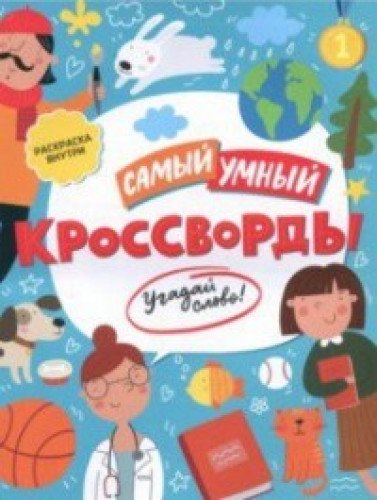 Книжка Самый умный КРОССВОРДЫ.УГАДАЙ СЛОВО,47204