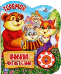 Теремок (1 кн., 5 нажатий, книга читает сама). Формат: 160х200мм