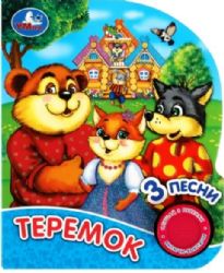 Теремок. 3 песенки