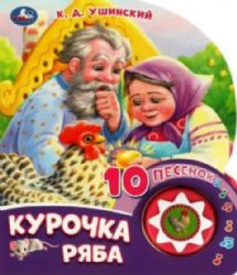 Курочка Ряба