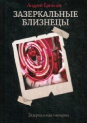 Зазеркальные близнецы. Кн. 1. Цикл Зазеркальная империя