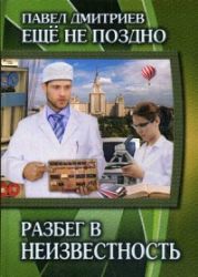 Разбег в неизвестность. Кн. 3