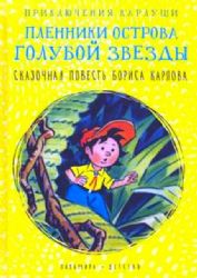 Приключения Карлуши. Пленники острова Голубой Звезды: повесть