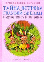 Приключения Карлуши. Тайна острова Голубой Звезды: повесть