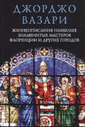 Жизнеописания наиболее знаменитых мастеров Флоренции и других городов