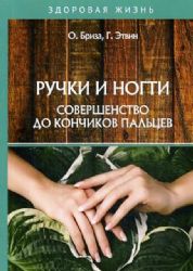 Ручки и ногти. Совершенство до кончиков пальцев