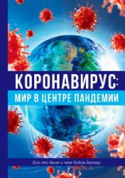 Коронавирус: мир в центре пандемии