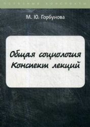 Общая социология. Конспект лекций