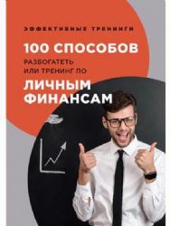 100 способов разбогатеть или тренинг по личным финансам