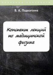 Конспект лекций по медицинской физике