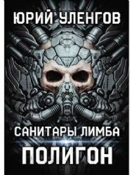 Полигон. Санитары Лимба