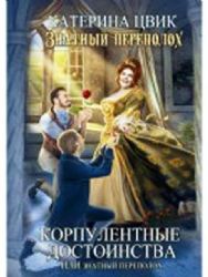 Корпулентные достоинства, или Знатный переполох. Ч. 1