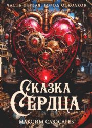 Сказка Сердца. Ч. 1. Город осколков