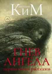 Гнев Ангела. Первая книга рассказов