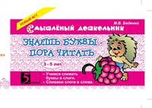 Знаешь буквы - пора читать! 3-5 лет