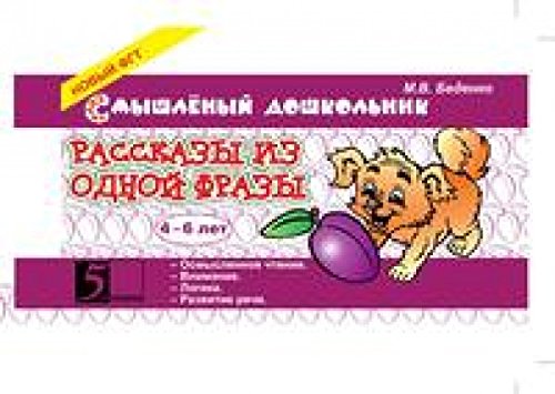 Рассказы из одной фразы 4-6 лет