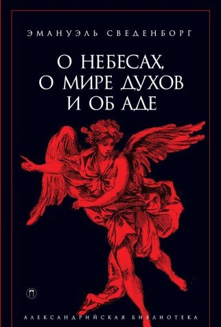 О небесах, о мире духов и об аде